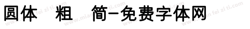 圆体 粗 简字体转换